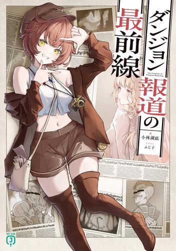 ダンジョン報道の最前線【電子特典付き】