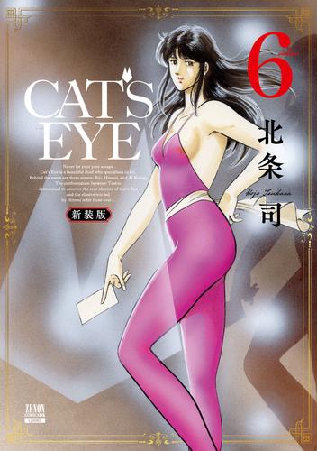 CAT'S EYE 新装版 6巻