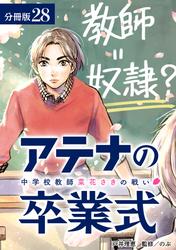 アテナの卒業式 中学校教師 菜花さきの戦い 分冊版