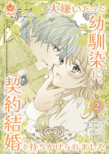 大嫌いだった幼馴染に、契約結婚を持ちかけられました【合本版】２