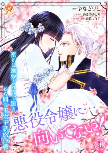 悪役令嬢に…向いてない！　密かに溺愛される令嬢の、から回る王太子誘惑作戦 4【合本版】
