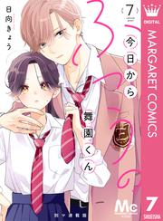 今日からふつうの舞園くん 別マ連載版