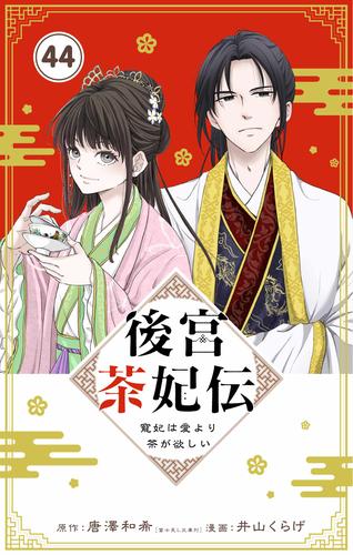 後宮茶妃伝　～寵妃は愛より茶が欲しい～【単話】（４４）