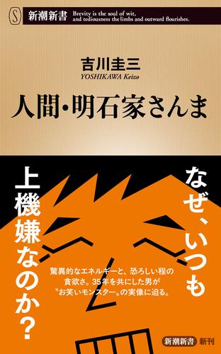 人間・明石家さんま（新潮新書）
