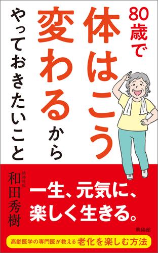 80歳で体はこう変わるからやっておきたいこと