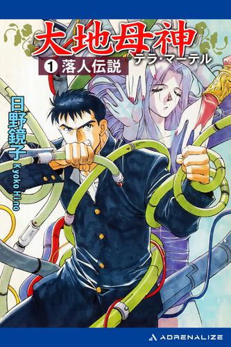 大地母神（テラ・マーテル）（１）　落人伝説