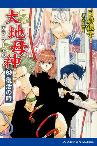 大地母神（テラ・マーテル）（３）　復活の時