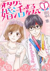 【試し読み増量】オタクと婚活するなんて