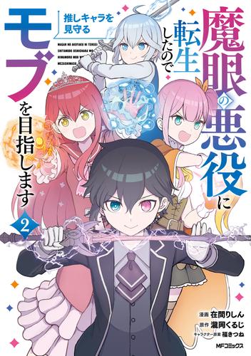 魔眼の悪役に転生したので推しキャラを見守るモブを目指します　2