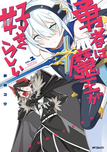 勇者は魔王が好きらしい　１