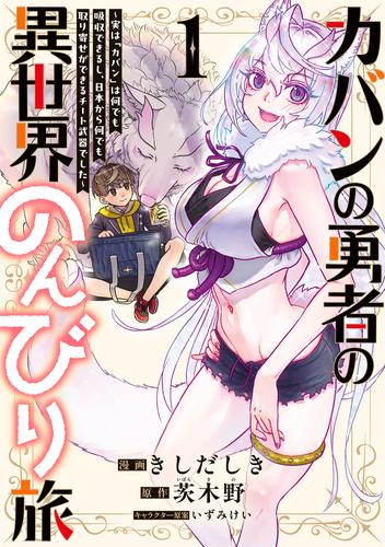 カバンの勇者の異世界のんびり旅  1　～実は「カバン」は何でも吸収できるし、日本から何でも取り寄せができるチート武器でした～