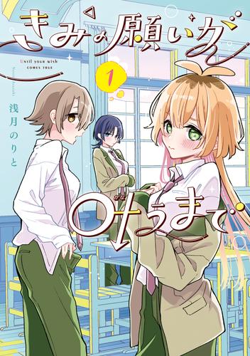 きみの願いが叶うまで 1