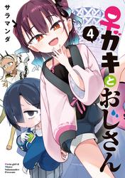 ♀ガキとおじさん