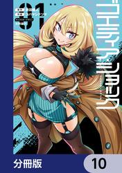 ゴエティア・ショック【分冊版】