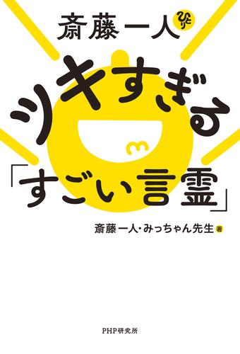 斎藤一人　ツキすぎる「すごい言霊」