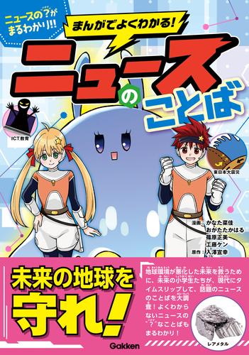 まんがでよくわかる！ ニュースのことば