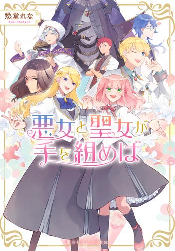 悪女と聖女が手を組めば