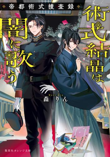 術式結晶は闇に歌う　帝都術式捜査録