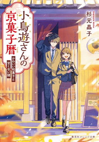 小鳥遊さんの京菓子暦　かわいい和菓子と甘くない謎