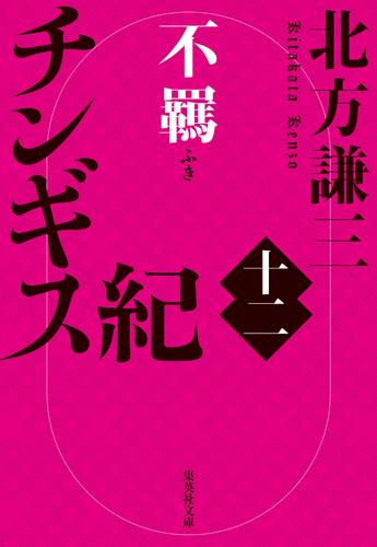 チンギス紀　十二　不羈