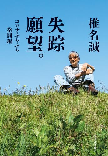 失踪願望。　コロナふらふら格闘編