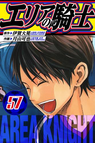 エリアの騎士　愛蔵版　57