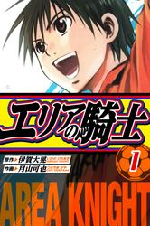 【無料】エリアの騎士　愛蔵版