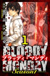 【無料】BLOODY MONDAY Season 1　愛蔵版
