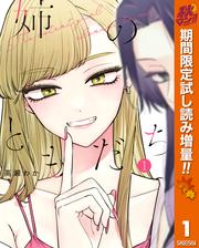 姉のともだち【期間限定試し読み増量】