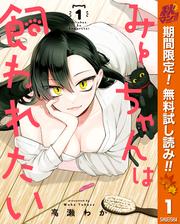 【無料】みーちゃんは飼われたい