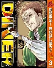 【無料】DINER ダイナー