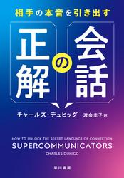 相手の本音を引き出す会話の正解