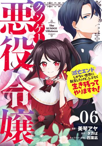 クソゲー悪役令嬢～滅亡エンドしかない世界に転生したけど、しぶとく生き残ってやりますわ！～ 第6話【単話版】