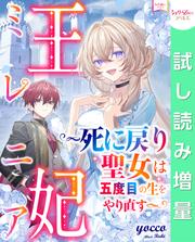 【試し読み増量】王妃ミレニア～死に戻り聖女は五度目の生をやり直す～
