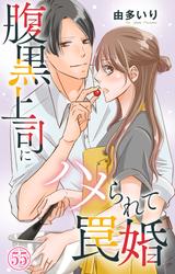 腹黒上司にハメられて罠婚