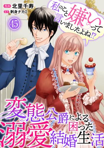 私のこと嫌いって言いましたよね！？変態公爵による困った溺愛結婚生活 45