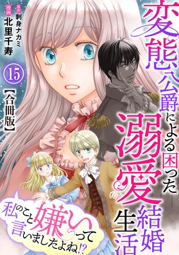 私のこと嫌いって言いましたよね！？変態公爵による困った溺愛結婚生活 合冊版 15