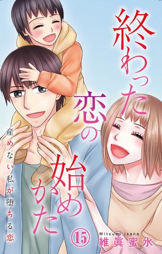 終わった恋の始めかた 産めない私が堕ちる恋 15