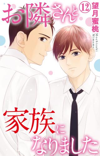 お隣さんと家族になりました 12