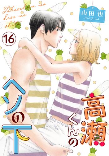 高瀬くんのヘソの下16