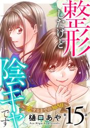 整形したけど陰キャです～恋するまでの365日～