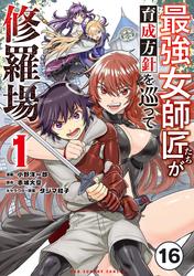 最強女師匠たちが育成方針を巡って修羅場【タテ読み】