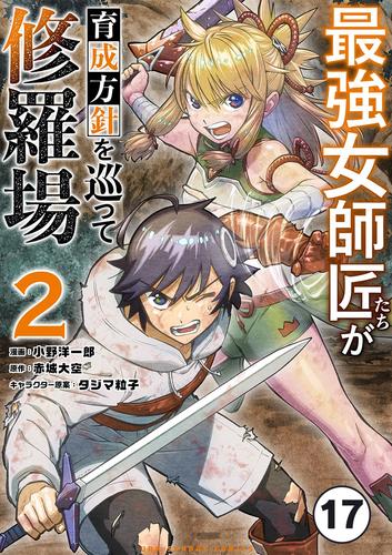 最強女師匠たちが育成方針を巡って修羅場【タテ読み】（１７）