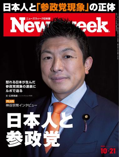 ニューズウィーク日本版 (2025年10月21日号)