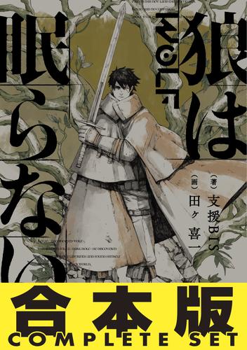 【合本版】　狼は眠らない　全8巻