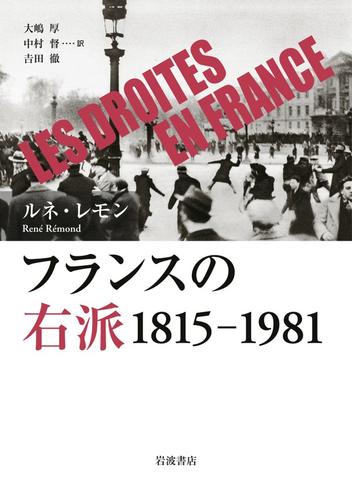 フランスの右派 １８１５－１９８１