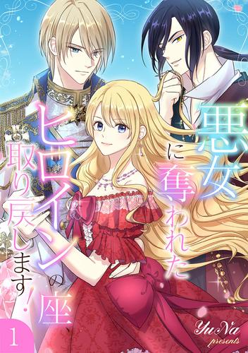 悪女に奪われたヒロインの座、取り戻します！【電子単行本版】１