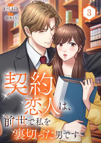 契約恋人は、前世で私を裏切った男です【電子単行本版】３