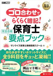 福祉教科書 ゴロ合わせでらくらく暗記！保育士 完全合格要点ブック 第4版