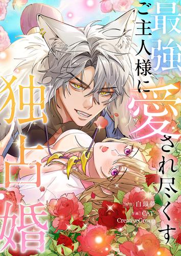 最強ご主人様に愛され尽くす独占婚【タテヨミ】６８